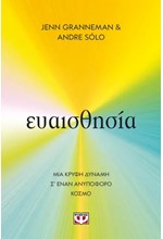 ΕΥΑΙΣΘΗΣΙΑ - MIA ΚΡΥΦΗ ΔΥΝΑΜΗ Σ’ ΕΝΑΝ ΑΝΥΠΟΦΟΡΟ ΚΟΣΜΟ