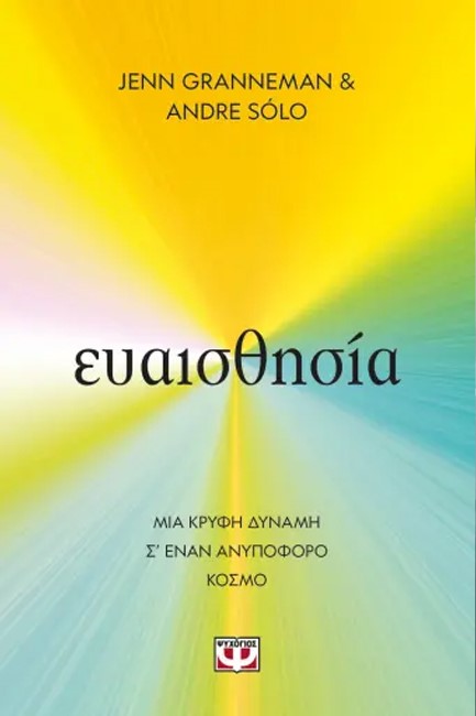 ΕΥΑΙΣΘΗΣΙΑ - MIA ΚΡΥΦΗ ΔΥΝΑΜΗ Σ’ ΕΝΑΝ ΑΝΥΠΟΦΟΡΟ ΚΟΣΜΟ