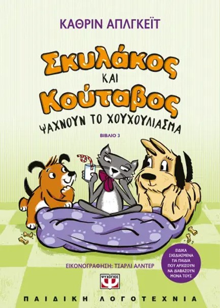 ΣΚΥΛΑΚΟΣ ΚΑΙ ΚΟΥΤΑΒΟΣ 03 - ΨΑΧΝΟΥΝ ΤΟ ΧΟΥΧΟΥΛΙΑΣΜΑ