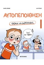 ΘΕΛΕΙΣ ΝΑ ΜΙΛΗΣΟΥΜΕ; ΑΥΤΟΠΕΠΟΙΘΗΣΗ