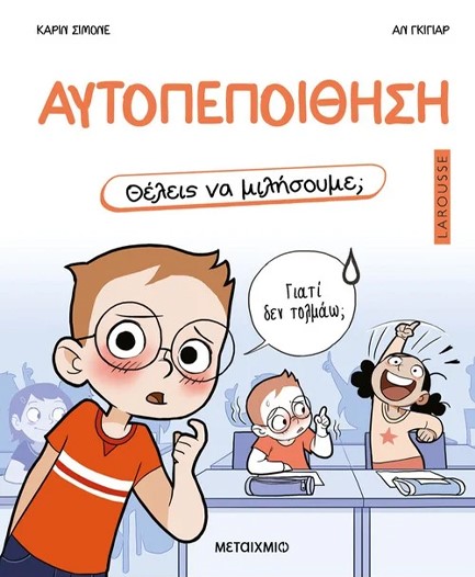 ΘΕΛΕΙΣ ΝΑ ΜΙΛΗΣΟΥΜΕ; ΑΥΤΟΠΕΠΟΙΘΗΣΗ