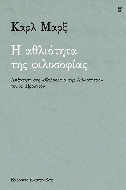 Η ΑΘΛΙΟΤΗΤΑ ΤΗΣ ΦΙΛΟΣΟΦΙΑΣ