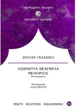 ΑΣΗΜΑΝΤΑ ΠΡΑΓΜΑΤΑ - ΜΕΘΟΡΙΟΣ - ΜΟΝΟΠΡΑΚΤΑ