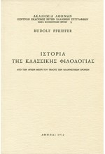 ΙΣΤΟΡΙΑ ΤΗΣ ΚΛΑΣΣΙΚΗΣ ΦΙΛΟΛΟΓΙΑΣ (ΠΡΩΤΟΣ ΤΟΜΟΣ)