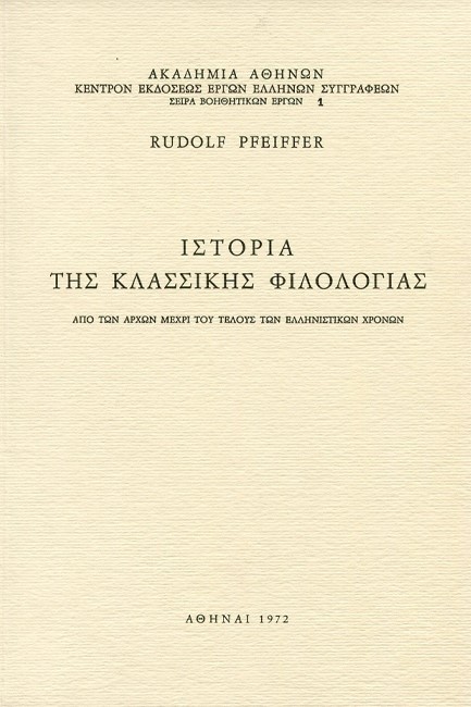 ΙΣΤΟΡΙΑ ΤΗΣ ΚΛΑΣΣΙΚΗΣ ΦΙΛΟΛΟΓΙΑΣ (ΠΡΩΤΟΣ ΤΟΜΟΣ)