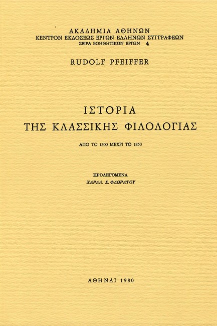 ΙΣΤΟΡΙΑ ΤΗΣ ΚΛΑΣΣΙΚΗΣ ΦΙΛΟΛΟΓΙΑΣ (ΔΕΥΤΕΡΟΣ ΤΟΜΟΣ)