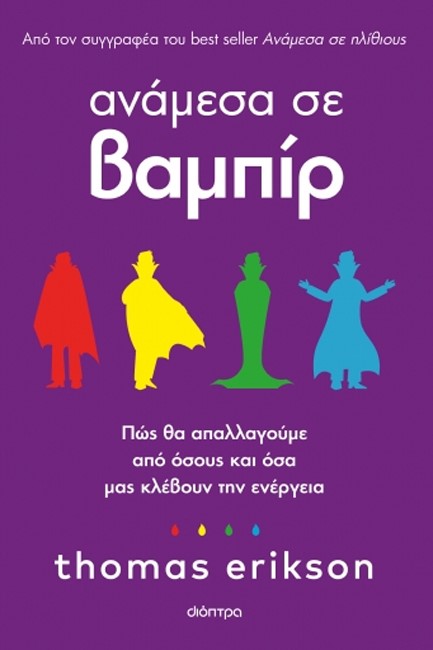 ΑΝΑΜΕΣΑ ΣΕ ΒΑΜΠΙΡ