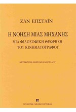 Η ΝΟΗΣΗ ΜΙΑΣ ΜΗΧΑΝΗΣ - ΜΙΑ ΦΙΛΟΣΟΦΙΚΗ ΘΕΩΡΗΣΗ ΤΟΥ ΚΙΝΗΜΑΤΟΓΡΑΦΟΥ