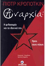 ΑΝΑΡΧΙΑ - Η ΦΙΛΟΣΟΦΙΑ ΚΑΙ ΤΟ ΙΔΑΝΙΚΟ ΤΗΣ ΠΡΟΣ ΤΟΥΣ ΝΕΟΥΣ