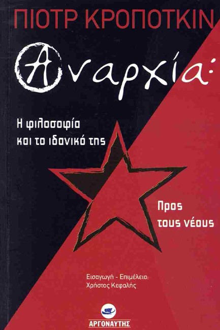 ΑΝΑΡΧΙΑ - Η ΦΙΛΟΣΟΦΙΑ ΚΑΙ ΤΟ ΙΔΑΝΙΚΟ ΤΗΣ ΠΡΟΣ ΤΟΥΣ ΝΕΟΥΣ