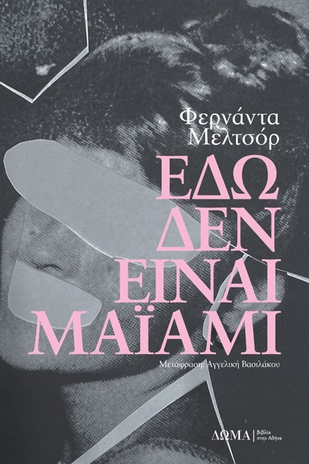 ΕΔΩ ΔΕΝ ΕΙΝΑΙ ΜΑΙΑΜΙ