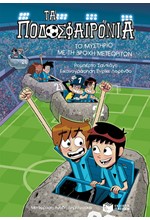 ΤΑ ΠΟΔΟΣΦΑΙΡΟΝΙΑ 09 - ΤΟ ΜΥΣΤΗΡΙΟ ΜΕ ΤΗ ΒΡΟΧΗ ΤΩΝ ΜΕΤΕΩΡΙΤΩΝ