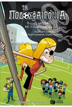 ΤΑ ΠΟΔΟΣΦΑΙΡΟΝΙΑ 10 - ΤΟ ΜΥΣΤΗΡΙΟ ΜΕ ΤΟΝ ΚΡΥΜΜΕΝΟ ΘΗΣΑΥΡΟ