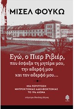 ΕΓΩ, Ο ΠΙΕΡ ΡΙΒΙΕΡ, ΠΟΥ ΕΣΦΑΞΑ ΤΗ ΜΗΤΕΡΑ ΜΟΥ, ΤΗΝ ΑΔΕΡΦΗ ΚΑΙ ΤΟΝ ΑΔΕΡΦΟ ΜΟΥ...