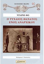 Ο ΤΥΧΑΙΟΣ ΘΑΝΑΤΟΣ ΕΝΟΣ ΑΝΑΡΧΙΚΟΥ