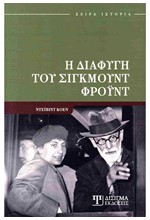 Η ΔΙΑΦΥΓΗ ΤΟΥ ΣΙΓΚΜΟΥΝΤ ΦΡΟΥΝΤ