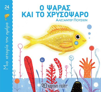 ΜΙΑ ΙΣΤΟΡΙΑ ΤΗΝ ΗΜΕΡΑ 24 - Ο ΨΑΡΑΣ ΚΑΙ ΤΟ ΧΡΥΣΟΨΑΡΟ