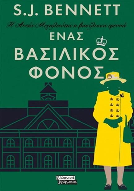 ΕΝΑΣ ΒΑΣΙΛΙΚΟΣ ΦΟΝΟΣ- Η ΑΥΤΗΣ ΜΕΓΑΛΕΙΟΤΗΣ Η ΒΑΣΙΛΙΣΣΑ ΕΡΕΥΝΑ