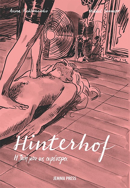 HINTERHOF - Η ΖΩΗ ΜΟΥ ΩΣ ΑΦΕΝΤΡΑ