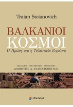 ΒΑΛΚΑΝΙΟΙ ΚΟΣΜΟΙ - Η ΠΡΩΤΗ ΚΑΙ Η ΤΕΛΕΥΤΑΙΑ ΕΥΡΩΠΗ