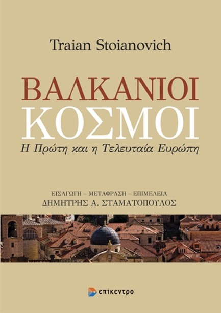 ΒΑΛΚΑΝΙΟΙ ΚΟΣΜΟΙ - Η ΠΡΩΤΗ ΚΑΙ Η ΤΕΛΕΥΤΑΙΑ ΕΥΡΩΠΗ