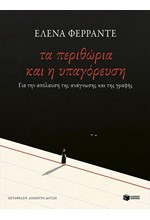 ΤΑ ΠΕΡΙΘΩΡΙΑ ΚΑΙ Η ΥΠΑΓΟΡΕΥΣΗ - ΓΙΑ ΤΗΝ ΑΠΟΛΑΥΣΗ ΤΗΣ ΑΝΑΓΝΩΣΗΣ ΚΑΙ ΤΗΣ ΓΡΑΦΗΣ