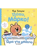 ΠΟΠΟ, ΜΑΡΚΟ! - ΩΡΑ ΓΙΑ ΜΠΑΝΙΟ