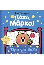 ΠΟΠΟ, ΜΑΡΚΟ! - ΩΡΑ ΓΙΑ ΥΠΝΟ