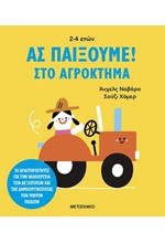 ΑΣ ΠΑΙΞΟΥΜΕ! - ΣΤΟ ΑΓΡΟΚΤΗΜΑ