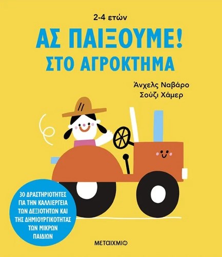 ΑΣ ΠΑΙΞΟΥΜΕ! - ΣΤΟ ΑΓΡΟΚΤΗΜΑ