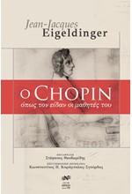 Ο CHOPIN - ΟΠΩΣ ΤΟΝ ΕΙΔΑΝ ΟΙ ΜΑΘΗΤΕΣ ΤΟΥ