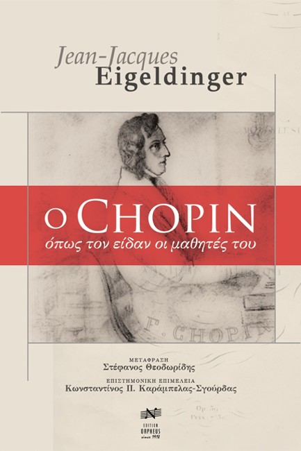 Ο CHOPIN - ΟΠΩΣ ΤΟΝ ΕΙΔΑΝ ΟΙ ΜΑΘΗΤΕΣ ΤΟΥ