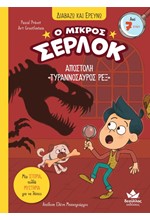 ΔΙΑΒΑΖΩ ΚΑΙ ΕΡΕΥΝΩ: Ο ΜΙΚΡΟΣ ΣΕΡΛΟΚ – ΑΠΟΣΤΟΛΗ 