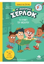 ΔΙΑΒΑΖΩ ΚΑΙ ΕΡΕΥΝΩ: Ο ΜΙΚΡΟΣ ΣΕΡΛΟΚ – ΤΟ ΚΥΝΗΓΙ ΤΟΥ ΘΗΣΑΥΡΟΥ