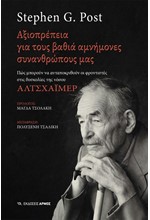 ΑΞΙΟΠΡΕΠΕΙΑ ΓΙΑ ΤΟΥΣ ΒΑΘΙΑ ΑΜΝΗΜΟΝΕΣ ΣΥΝΑΝΘΡΩΠΟΥΣ ΜΑΣ