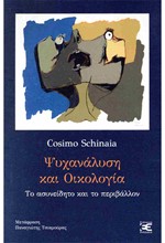 ΨΥΧΑΝΑΛΥΣΗ ΚΑΙ ΟΙΚΟΛΟΓΙΑ - ΤΟ ΑΣΥΝΕΙΔΗΤΟ ΚΑΙ ΤΟ ΠΕΡΙΒΑΛΛΟΝ