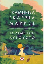 ΤΑ ΛΕΜΕ ΤΟΝ ΑΥΓΟΥΣΤΟ (ΣΚΛΗΡΟΔΕΤΟ)