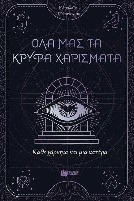 ΚΑΘΕ ΧΑΡΙΣΜΑ ΚΑΙ ΜΙΑ ΚΑΤΑΡΑ 03 - ΤΑ ΧΑΡΙΣΜΑΤΑ ΠΟΥ ΜΑΣ ΕΝΩΝΟΥΝ