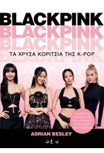 BLACKPINK - ΤΑ ΧΡΥΣΑ ΚΟΡΙΤΣΙΑ ΤΗΣ K-POP