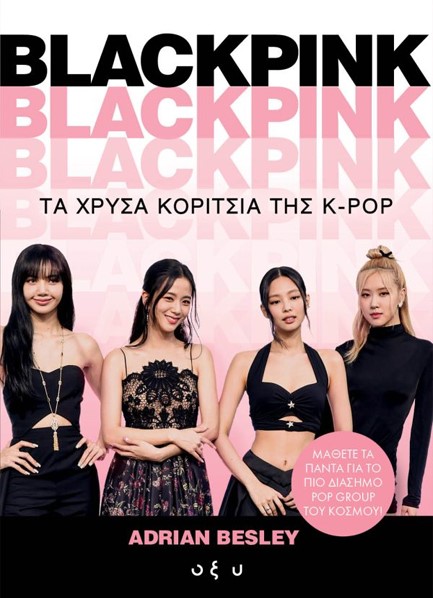 BLACKPINK - ΤΑ ΧΡΥΣΑ ΚΟΡΙΤΣΙΑ ΤΗΣ K-POP