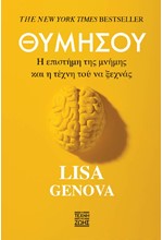 ΘΥΜΗΣΟΥ - Η ΕΠΙΣΤΗΜΗ ΤΗΣ ΜΝΗΜΗΣ ΚΑΙ Η ΤΕΧΝΗ ΤΟΥ ΝΑ ΜΗΝ ΞΕΧΝΑΣ