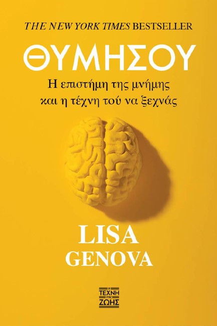 ΘΥΜΗΣΟΥ - Η ΕΠΙΣΤΗΜΗ ΤΗΣ ΜΝΗΜΗΣ ΚΑΙ Η ΤΕΧΝΗ ΤΟΥ ΝΑ ΜΗΝ ΞΕΧΝΑΣ