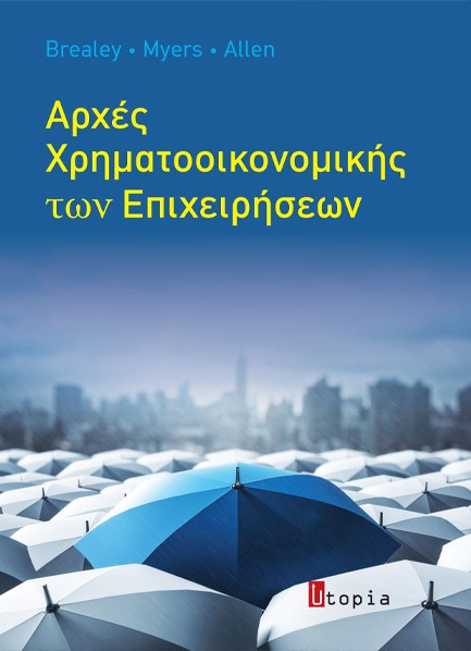 ΑΡΧΕΣ ΧΡΗΜΑΤΟΟΙΚΟΝΟΜΙΚΗΣ ΤΩΝ ΕΠΙΧΕΙΡΗΣΕΩΝ (3Η ΕΚΔΟΣΗ)