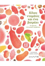 ΧΙΛΙΕΣ ΝΤΟΜΑΤΕΣ ΚΙ ΕΝΑ ΒΑΤΡΑΧΙ - ΤΟ ΧΡΟΝΙΚΟ ΕΝΟΣ ΜΙΚΡΟΥ ΠΕΡΙΒΟΛΙΟΥ