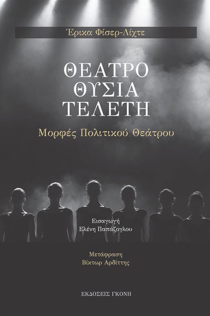 ΘΕΑΤΡΟ ΘΥΣΙΑ ΤΕΛΕΤΗ - ΜΟΡΦΕΣ ΠΟΛΙΤΙΚΟΥ ΘΕΑΤΡΟΥ