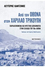 ΑΠΟ ΤΟΝ ΟΘΩΝΑ ΣΤΟΝ ΧΑΡΙΛΑΟ ΤΡΙΚΟΥΠΗ