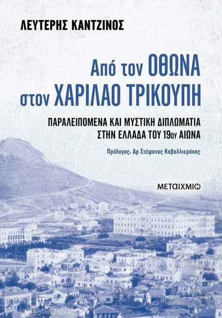 ΑΠΟ ΤΟΝ ΟΘΩΝΑ ΣΤΟΝ ΧΑΡΙΛΑΟ ΤΡΙΚΟΥΠΗ