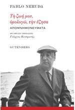 ΤΗ ΖΩΗ ΜΟΥ, ΟΜΟΛΟΓΩ, ΤΗΝ ΕΖΗΣΑ... - ΑΠΟΜΝΗΜΟΝΕΥΜΑΤΑ