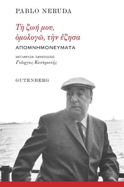 ΤΗ ΖΩΗ ΜΟΥ, ΟΜΟΛΟΓΩ, ΤΗΝ ΕΖΗΣΑ... - ΑΠΟΜΝΗΜΟΝΕΥΜΑΤΑ