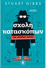 ΣΧΟΛΗ ΚΑΤΑΣΚΟΠΩΝ - THE GRAPHIC NOVEL